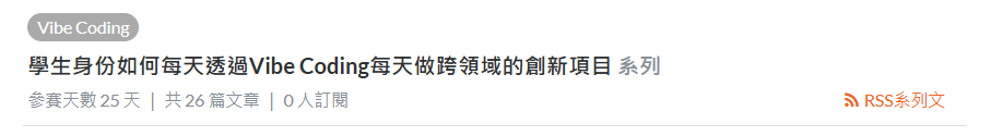 鐵人賽項目的右下角有rss可以直接點，之後複製網址