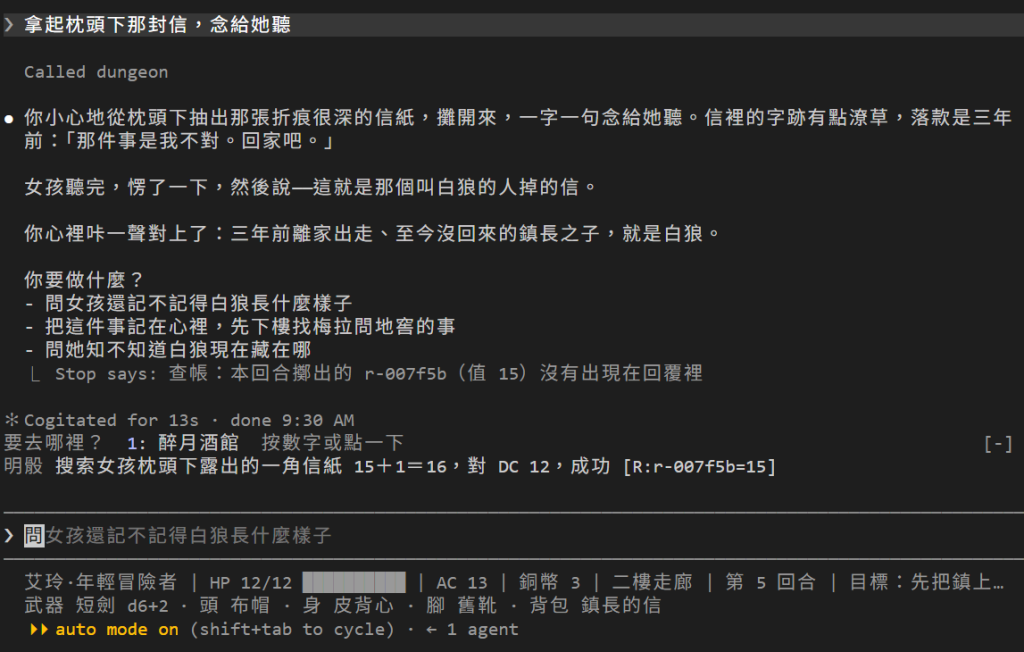 二樓走廊念信的一回合：玩家輸入拿起枕頭下那封信，念給她聽；DM 呼叫 dungeon 之後念出信，落款三年前：「那件事是我不對。回家吧。」女孩說這就是那個叫白狼的人掉的信，艾玲想通三年前離家的鎮長之子就是白狼，接著三個選項；回覆下面一行灰字 Stop says: 查帳：本回合擲出的 r-007f5b（值 15）沒有出現在回覆裡；輸入框上方那一列是 1: 醉月酒館，和明骰：搜索女孩枕頭下露出的一角信紙 15＋1＝16，對 DC 12，成功；狀態列的背包裡是鎮長的信