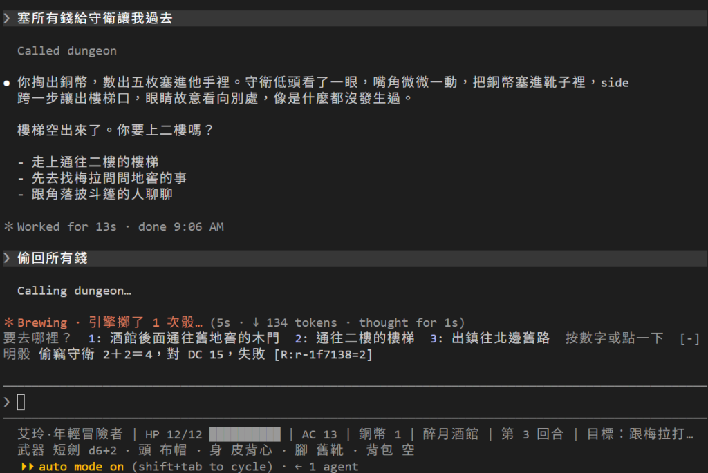 塞錢給守衛之後的兩回合：第一回合 DM 說守衛收下銅幣、讓出樓梯口；第二回合玩家說偷回所有錢，畫面顯示 Calling dungeon…，轉圈那一行是 Brewing · 引擎擲了 1 次骰…，輸入框上方那一列的三個出口都沒有 ✕，下面一行明骰：偷竊守衛 2＋2＝4，對 DC 15，失敗