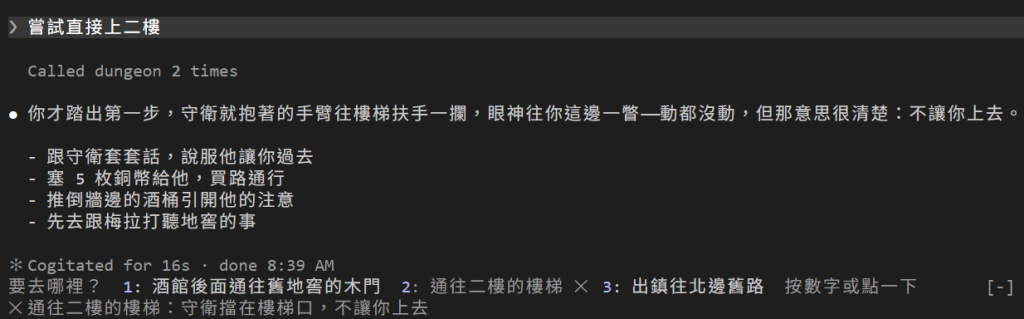 在酒館嘗試直接上二樓：DM 呼叫兩次 dungeon 之後，說守衛抱著手臂往樓梯扶手一攔，列出四個辦法；輸入框上方那一列是 1: 酒館後面通往舊地窖的木門、2: 通往二樓的樓梯 ✕、3: 出鎮往北邊舊路，下一行寫著 ✕ 通往二樓的樓梯：守衛擋在樓梯口，不讓你上去