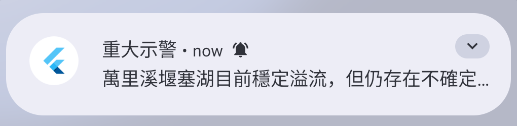 Android 通知欄收到的重大示警