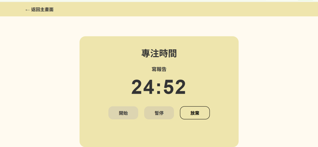 「開始、暫停、放棄」三個按鈕