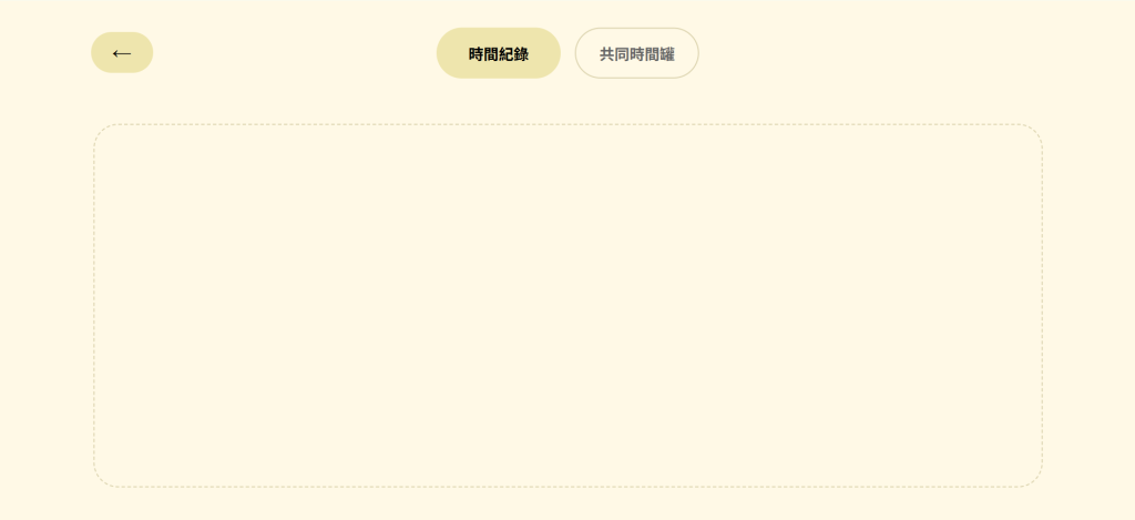 時間頁面
