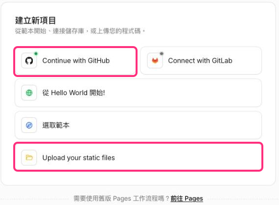 步驟二:可以連 GitHub,或選擇上傳靜態檔案;兩條路選一條即可