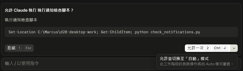 Desktop 排程等待核准的對話框:要執行 Set-Location、Get-ChildItem、python check_notifications.py 這條組合指令,選項只有拒絕、允許一次,以及允許並切換至自動模式