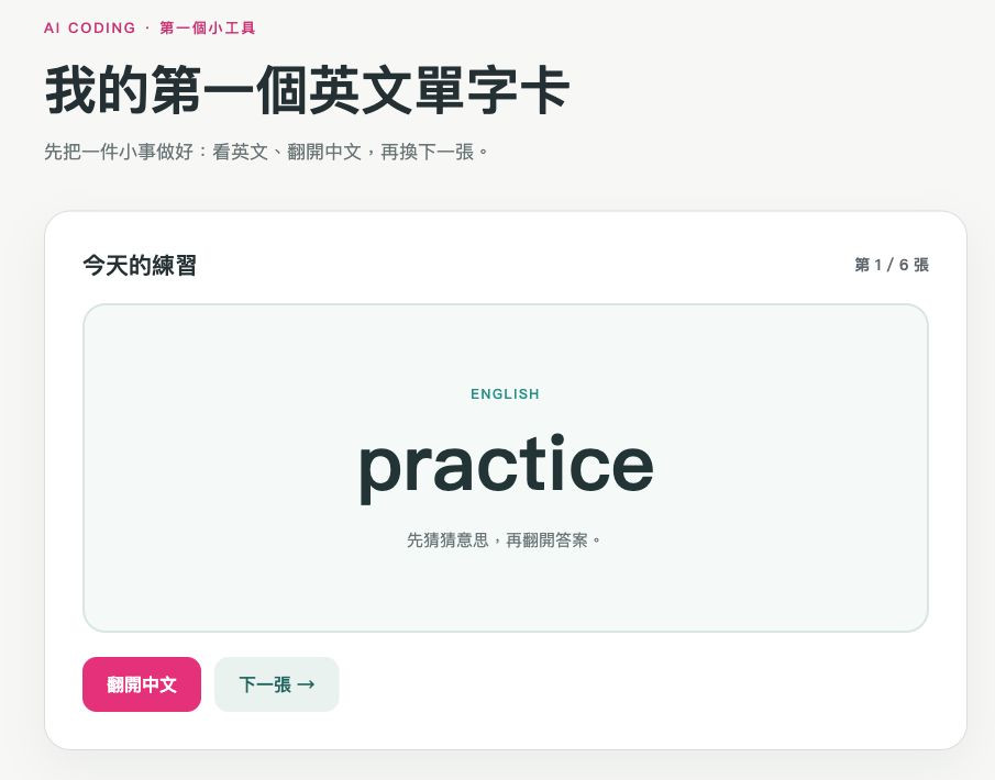 迷你英文單字卡初始畫面，顯示 practice 和第 1／6 張，中文答案尚未出現