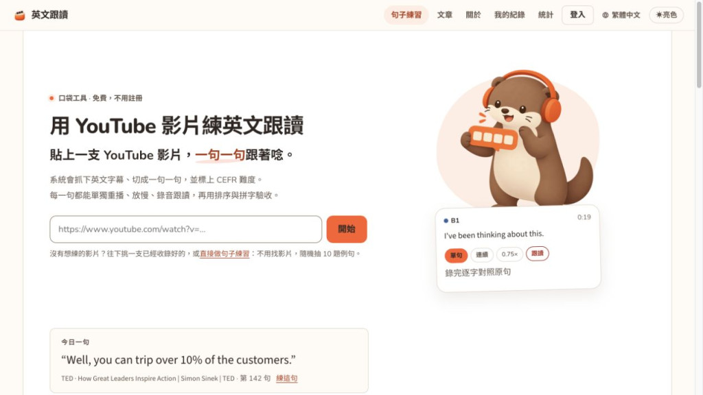 英文跟讀工具的公開首頁，顯示貼上 YouTube 連結並逐句跟讀的入口
