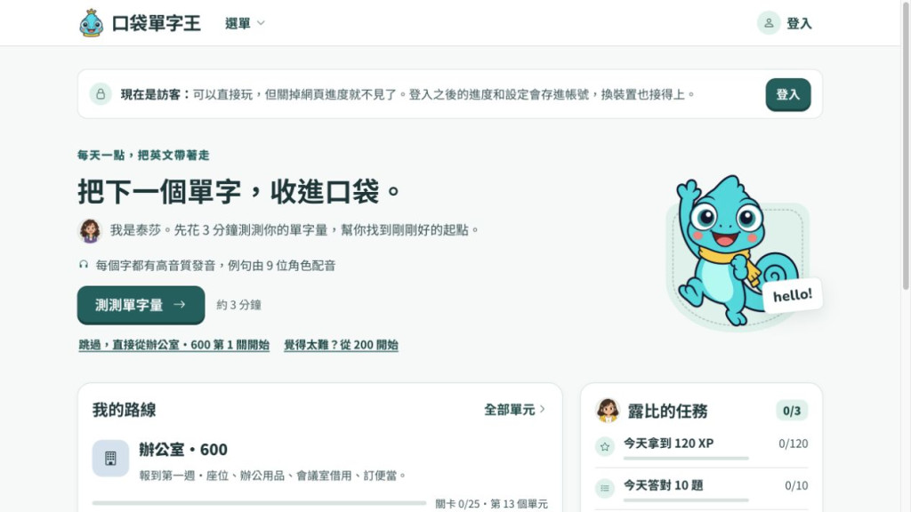 口袋單字王的公開首頁，顯示單字量測試、學習路線與每日任務