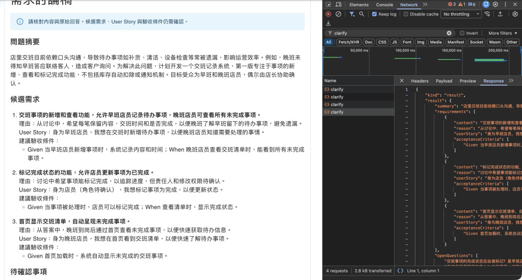 實際 AI 討論稿與 Chrome 開發者工具