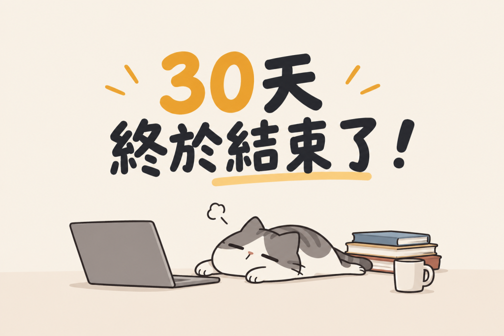 https://ithelp.ithome.com.tw/upload/images/20261014/20150978Onr1Iunpfn.png