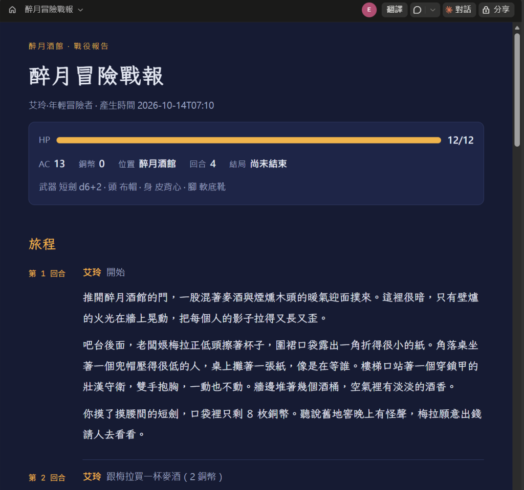 在瀏覽器打開的戰報頁:claude.ai 上方一列,左邊是標題醉月冒險戰報,右邊有翻譯、對話和分享按鈕,分享前面有一個鎖頭;頁面是深藍底,寫著醉月酒館・戰役報告,標題醉月冒險戰報,艾玲·年輕冒險者,產生時間 2026-10-14T07:10;卡片上是 HP 12/12 的橘色長條、AC 13、銅幣 0、位置醉月酒館、回合 4、結局尚未結束,底下列出短劍 d6+2、布帽、皮背心、軟底靴;接著是旅程那一節,第 1 回合艾玲打「開始」和 DM 的開場,第 2 回合艾玲跟梅拉買一杯麥酒(2 銅幣)