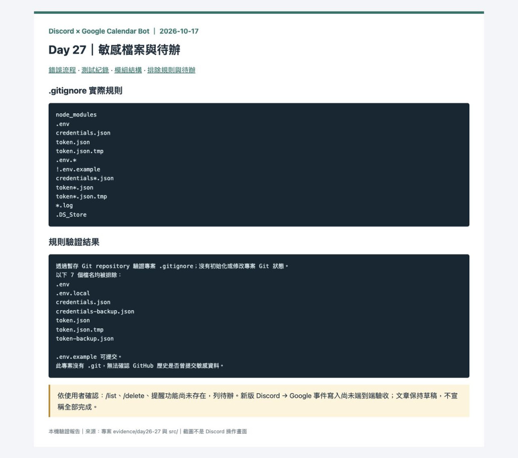 敏感檔案排除設定與開發待辦