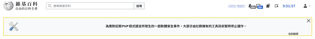 中文維基百科頂部公告:為應對近期 PHP 的軟體安全事件,大部分社群工具暫時停止運作